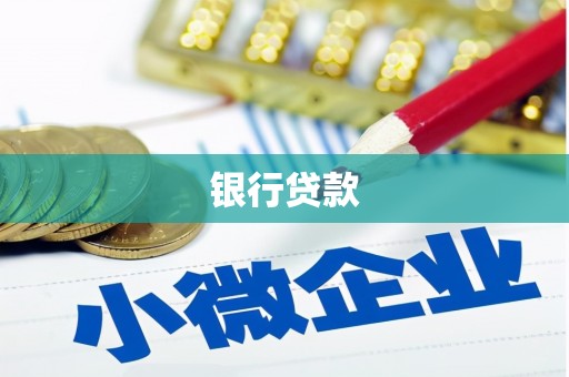 盱眙银行贷款