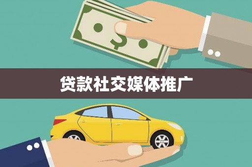 德钦贷款社交媒体推广