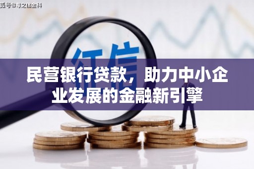 博乐民营银行贷款，助力中小企业发展的金融新引擎