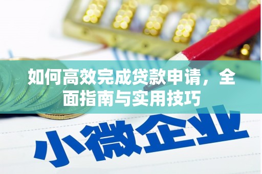 市南如何高效完成贷款申请，全面指南与实用技巧