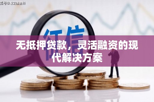 和林格尔无抵押贷款，灵活融资的现代解决方案