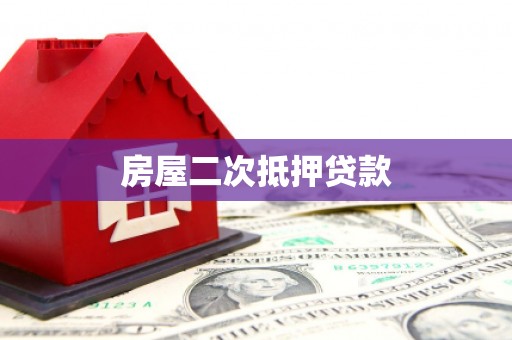 舒兰房屋二次抵押贷款