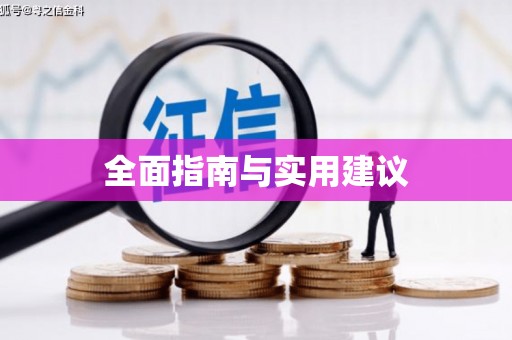 六脚全面指南与实用建议