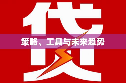 武侯策略、工具与未来趋势