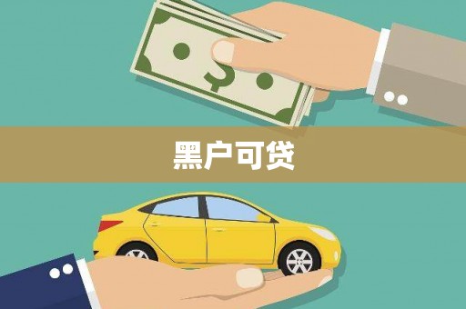 三穗黑户可贷