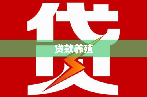 瑞芳贷款养殖