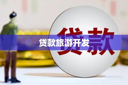 西昌贷款旅游开发