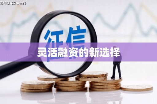 绛县灵活融资的新选择