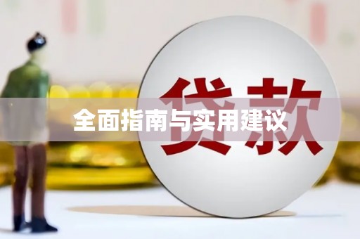 花都全面指南与实用建议