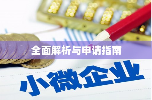 左云全面解析与申请指南