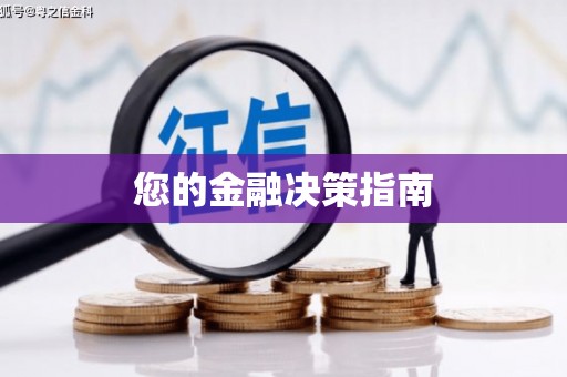 崁顶您的金融决策指南