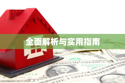 山阳全面解析与实用指南