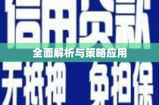 瑞芳全面解析与策略应用