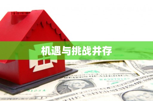 六甲机遇与挑战并存 六甲机遇与挑战并存