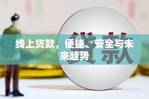 瑞金线上贷款，便捷、安全与未来趋势