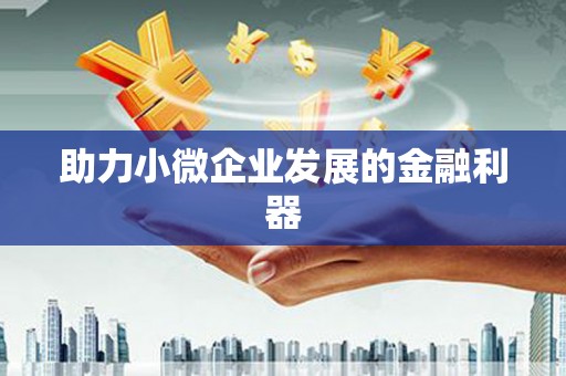 正蓝旗助力小微企业发展的金融利器