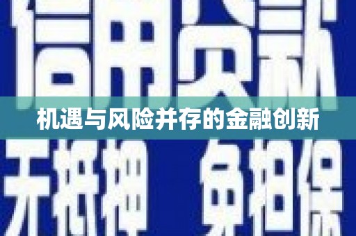双城机遇与风险并存的金融创新