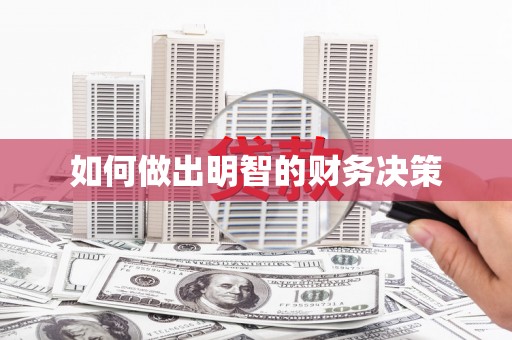 青山如何做出明智的财务决策