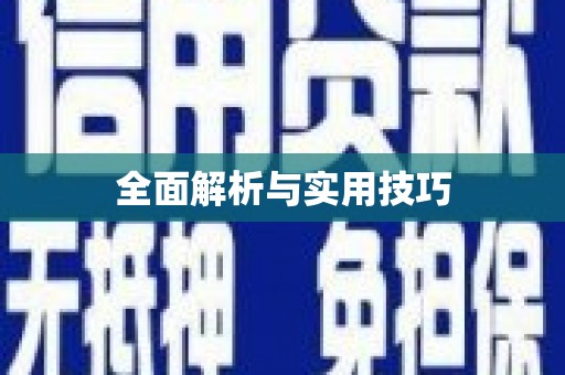 赤壁全面解析与实用技巧 赤壁全面解析与实用技巧