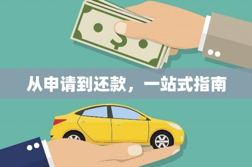 桃山从申请到还款，一站式指南
