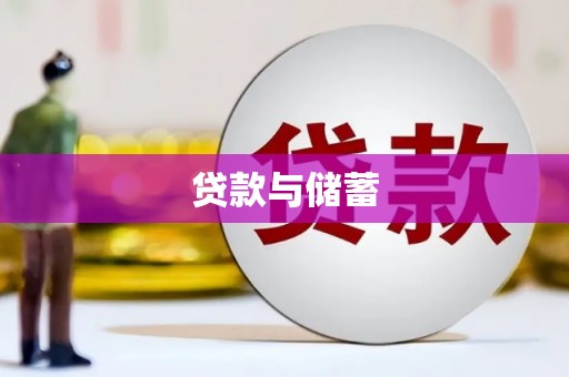 固阳贷款与储蓄