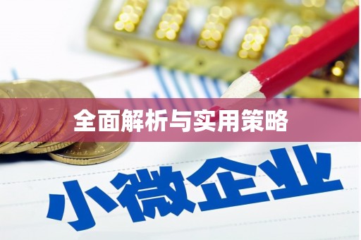 塘厦全面解析与实用策略