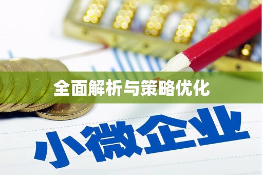 共和全面解析与策略优化