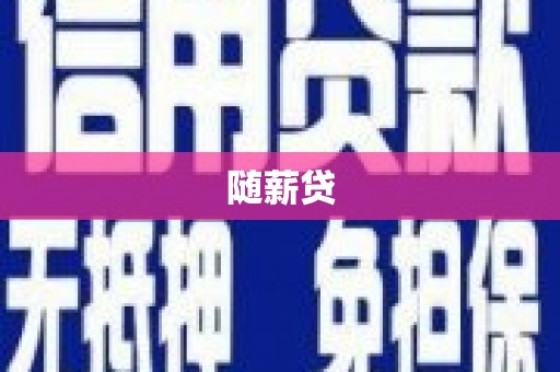 苏家屯随薪贷