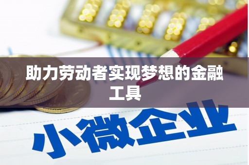 特克斯助力劳动者实现梦想的金融工具