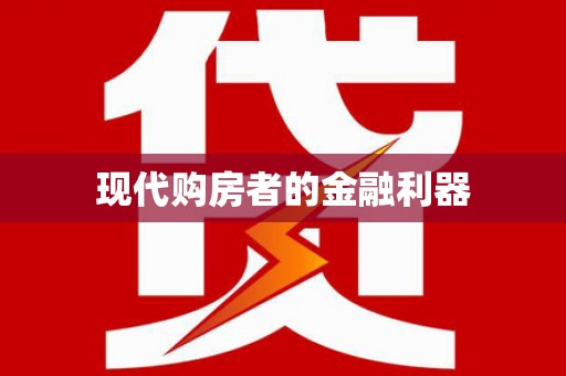 玛曲现代购房者的金融利器
