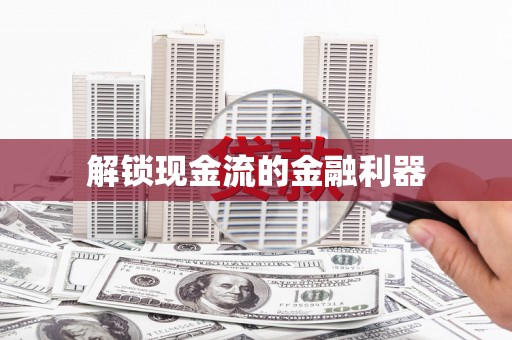 修水解锁现金流的金融利器