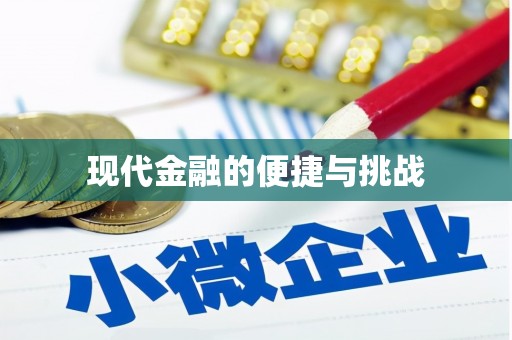 葵青现代金融的便捷与挑战