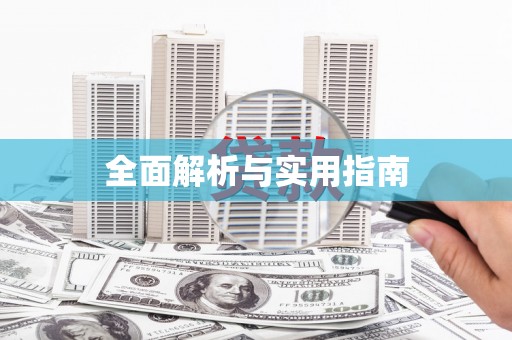 盖州全面解析与实用指南