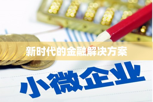 苗栗新时代的金融解决方案