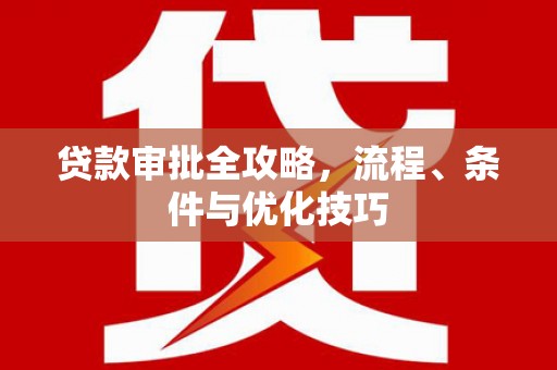 班玛贷款审批全攻略，流程、条件与优化技巧