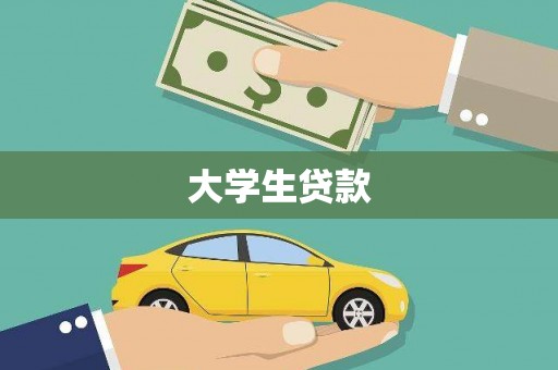 鄂伦春大学生贷款