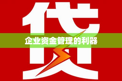 玄武企业资金管理的利器