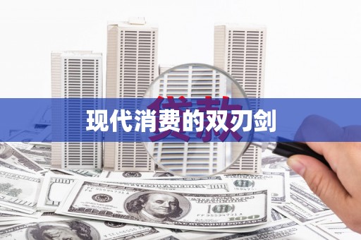 上甘岭现代消费的双刃剑