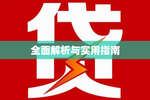 循化全面解析与实用指南