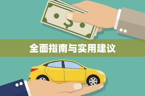 威宁全面指南与实用建议