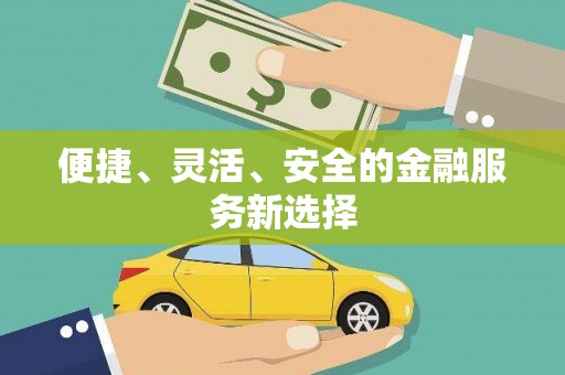 上甘岭便捷、灵活、安全的金融服务新选择