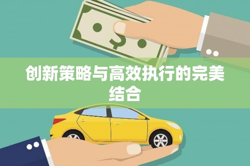 凤台创新策略与高效执行的完美结合