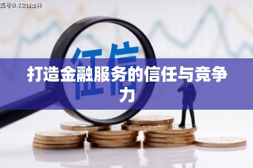 盐边打造金融服务的信任与竞争力
