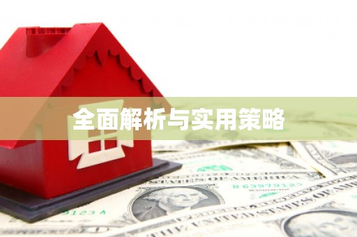 平安全面解析与实用策略