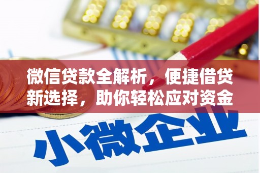 剑川微信贷款全解析，便捷借贷新选择，助你轻松应对资金需求