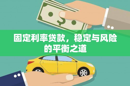新洲固定利率贷款，稳定与风险的平衡之道