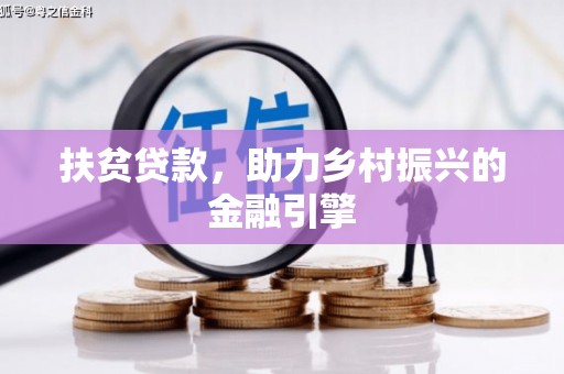 嘉黎扶贫贷款，助力乡村振兴的金融引擎