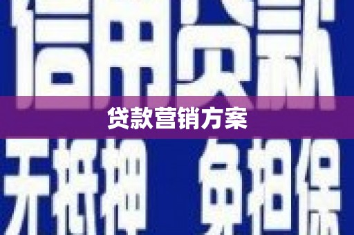 迁西贷款营销方案